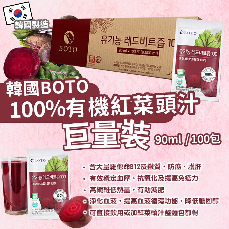 【限時特價優惠!】韓國 BOTO 100% 有機紅菜頭汁 90ml*100包